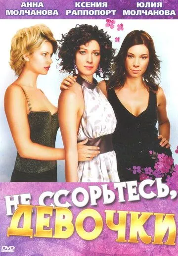 Не ссорьтесь, девочки! (2003) cериал смотреть онлайн в хорошем качестве