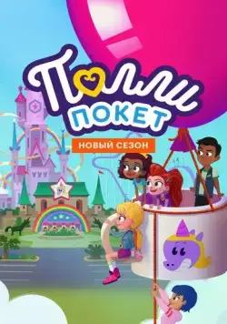 Полли Покет / Polly Pocket (2018) мультфильм смотреть онлайн Полли Покет / Polly Pocket (2018) мультфильм смотреть онлайн в хорошем качестве