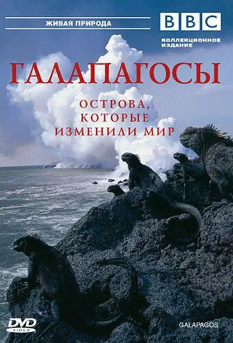 BBC: Галапагосы / Galápagos (2006) cериал смотреть онлайн в хорошем качестве