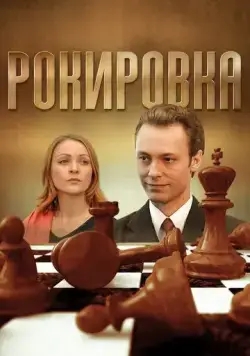 Рокировка (2004) cериал смотреть онлайн в хорошем качестве