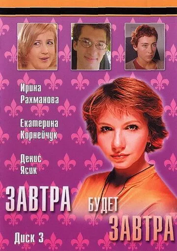 Завтра будет завтра (2003) cериал смотреть онлайн в хорошем качестве
