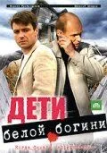Дети белой богини (2009) cериал смотреть онлайн в хорошем качестве