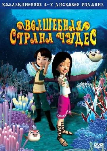 Волшебная страна чудес / Magic Wonderland (2008) мультфильм смотреть онлайн Волшебная страна чудес / Magic Wonderland (2008) мультфильм смотреть онлайн в хорошем качестве