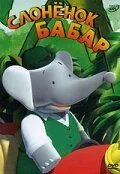 Слоненок Бабар / Babar (1989) мультфильм смотреть онлайн Слоненок Бабар / Babar (1989) мультфильм смотреть онлайн в хорошем качестве