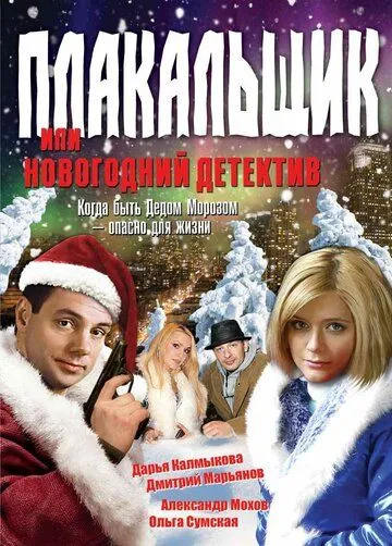 Плакальщик, или Новогодний детектив (2004) фильм смотреть онлайн Плакальщик, или Новогодний детектив (2004) фильм смотреть онлайн в хорошем качестве