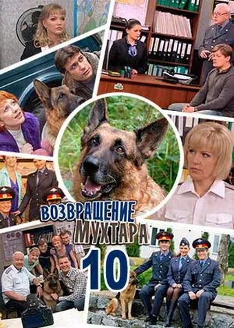 Возвращение Мухтара 10 (2015) cериал смотреть онлайн в хорошем качестве