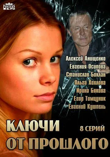 Ключи от прошлого (2013) cериал смотреть онлайн в хорошем качестве