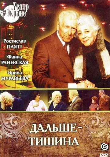 Дальше - тишина (1978) фильм смотреть онлайн Дальше - тишина (1978) фильм смотреть онлайн в хорошем качестве