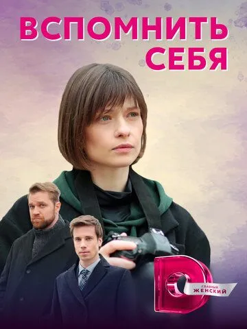 Вспомнить себя (2020) cериал смотреть онлайн в хорошем качестве
