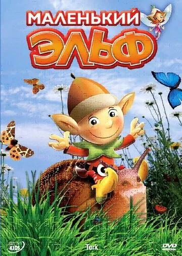Маленький эльф / Tork (2006) мультфильм смотреть онлайн Маленький эльф / Tork (2006) мультфильм смотреть онлайн в хорошем качестве
