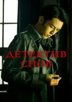 Детектив снов / Qian meng zhui xiong (2020) cериал смотреть онлайн в хорошем качестве