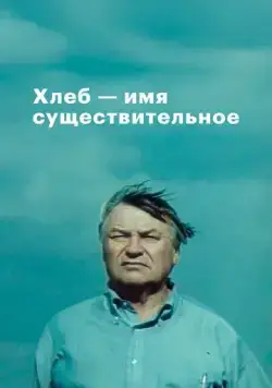 Хлеб - имя существительное (1988) cериал смотреть онлайн в хорошем качестве
