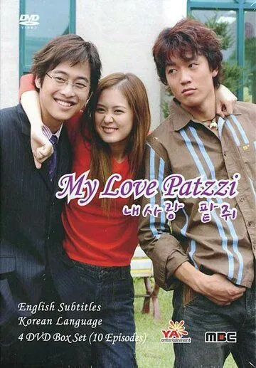 Моя любовь Пхатчхи / Nae sarang Patjwi (2002) cериал смотреть онлайн в хорошем качестве