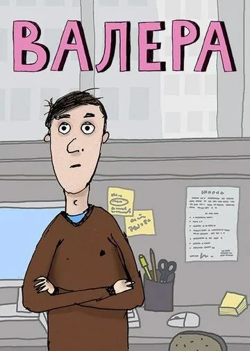 Валера (2012) мультфильм смотреть онлайн Валера (2012) мультфильм смотреть онлайн в хорошем качестве