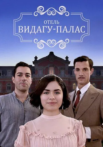 Видагу Палас / Vidago Palace (2017) cериал смотреть онлайн в хорошем качестве