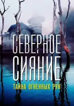 Северное Сияние. Тайна огненных рун. Фильм девятый (2020) фильм смотреть онлайн Северное Сияние. Тайна огненных рун. Фильм девятый (2020) фильм смотреть онлайн в хорошем качестве