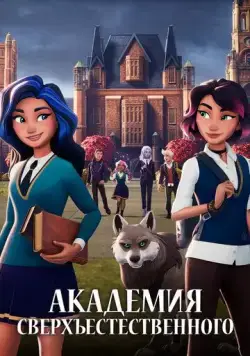 Академия сверхъестественного / Supernatural Academy (2022) мультфильм смотреть онлайн в хорошем качестве