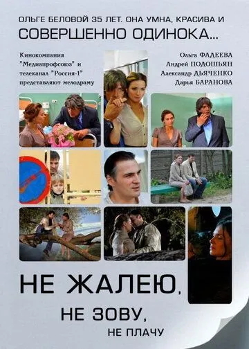 Не жалею, не зову, не плачу (2011) cериал смотреть онлайн в хорошем качестве