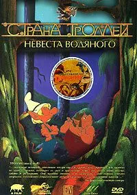 Страна троллей / Troll tales (2000) мультфильм смотреть онлайн Страна троллей / Troll tales (2000) мультфильм смотреть онлайн в хорошем качестве