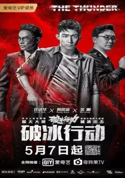 Гром / Po bing xing dong (2019) cериал смотреть онлайн в хорошем качестве