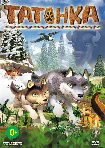 Татонка / Les Legendes De Tatonka (2010) мультфильм смотреть онлайн Татонка / Les Legendes De Tatonka (2010) мультфильм смотреть онлайн в хорошем качестве