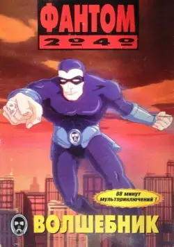 Фантом 2040 / Phantom 2040 (1994) мультфильм смотреть онлайн Фантом 2040 / Phantom 2040 (1994) мультфильм смотреть онлайн в хорошем качестве
