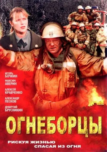 Огнеборцы (2003) cериал смотреть онлайн в хорошем качестве