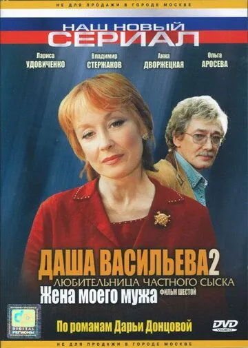 Даша Васильева 2. Любительница частного сыска: Жена моего мужа (2004) фильм смотреть онлайн Даша Васильева 2. Любительница частного сыска: Жена моего мужа (2004) фильм смотреть онлайн в хорошем качестве