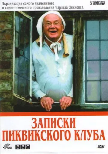 Записки Пиквикского клуба / The Pickwick Papers (1985) cериал смотреть онлайн в хорошем качестве