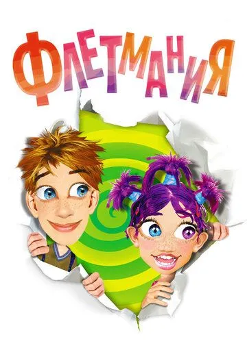Флетмания / Flatmania (2004) мультфильм смотреть онлайн Флетмания / Flatmania (2004) мультфильм смотреть онлайн в хорошем качестве