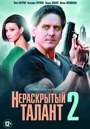 Нераскрытый талант 2 (2018) cериал смотреть онлайн в хорошем качестве