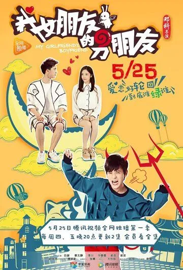 Парень моей девушки / Wo nu peng you de nan peng you (2017) cериал смотреть онлайн в хорошем качестве