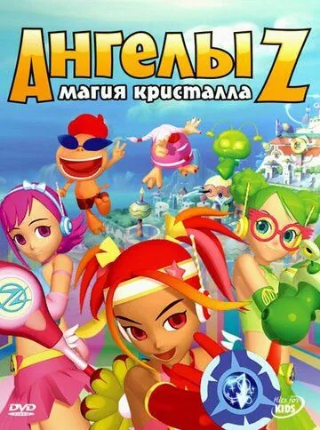 Ангелы Z: Магия кристалла / Z-Squad (2006) мультфильм смотреть онлайн Ангелы Z: Магия кристалла / Z-Squad (2006) мультфильм смотреть онлайн в хорошем качестве
