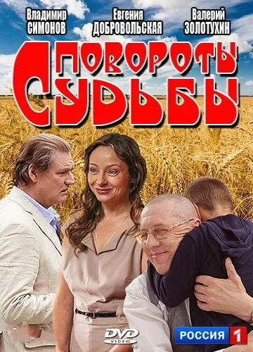 Повороты судьбы (2013) cериал смотреть онлайн в хорошем качестве