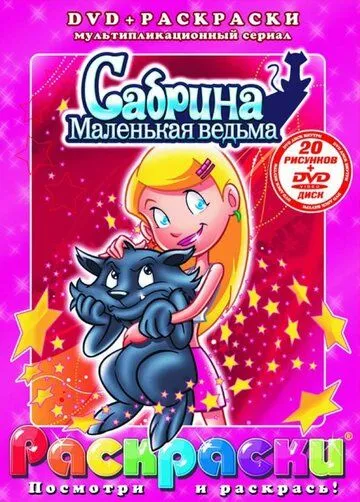 Сабрина – маленькая ведьма / Sabrina: The Animated Series (1999) мультфильм смотреть онлайн в хорошем качестве
