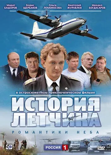 История летчика (2009) cериал смотреть онлайн в хорошем качестве
