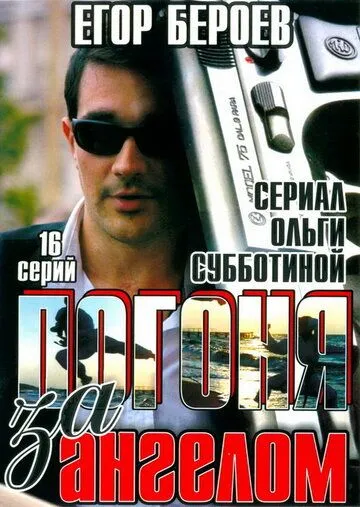Погоня за ангелом (2007) cериал смотреть онлайн в хорошем качестве