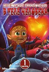 Невероятные приключения в теле человека / Adiboo Adventure (2004) мультфильм смотреть онлайн Невероятные приключения в теле человека / Adiboo Adventure (2004) мультфильм смотреть онлайн в хорошем качестве