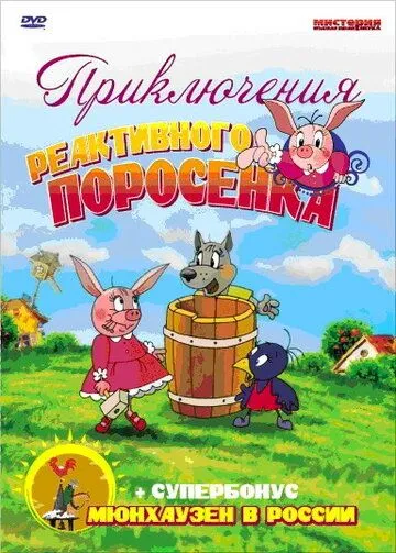 Приключения реактивного поросенка (2004) мультфильм смотреть онлайн Приключения реактивного поросенка (2004) мультфильм смотреть онлайн в хорошем качестве