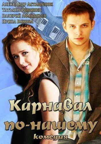 Карнавал по-нашему (2014) фильм смотреть онлайн Карнавал по-нашему (2014) фильм смотреть онлайн в хорошем качестве
