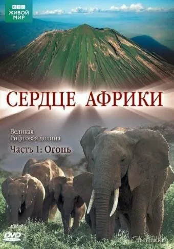 BBC: Сердце Африки / The Great Rift (2010) cериал смотреть онлайн в хорошем качестве