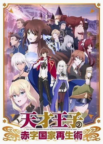 Руководство гениального принца по вызволению страны из долгов / Tensai Ouji no Akaji Kokka Saiseijutsu (2022) мультфильм смотреть онлайн Руководство гениального принца по вызволению страны из долгов / Tensai Ouji no Akaji Kokka Saiseijutsu (2022) мультфильм смотреть онлайн в хорошем качестве