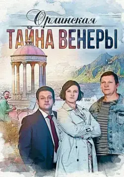 Орлинская. Тайна Венеры (2021) cериал смотреть онлайн в хорошем качестве