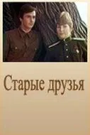 Старые друзья (1977) фильм смотреть онлайн Старые друзья (1977) фильм смотреть онлайн в хорошем качестве