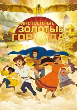 Таинственные золотые города / Les mystérieuses cités d'or (2012) мультфильм смотреть онлайн Таинственные золотые города / Les mystérieuses cités d'or (2012) мультфильм смотреть онлайн в хорошем качестве