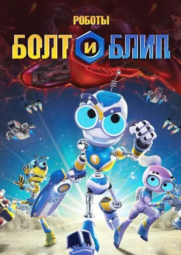 Роботы Болт и Блип / Bolts & Blip (2010) мультфильм смотреть онлайн Роботы Болт и Блип / Bolts & Blip (2010) мультфильм смотреть онлайн в хорошем качестве