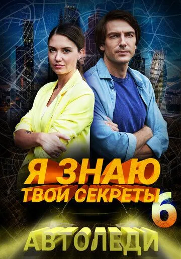 Я знаю твои секреты 6. Автоледи (2021) cериал смотреть онлайн в хорошем качестве