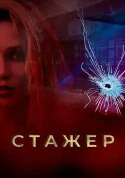 Стажер (2020) cериал смотреть онлайн в хорошем качестве