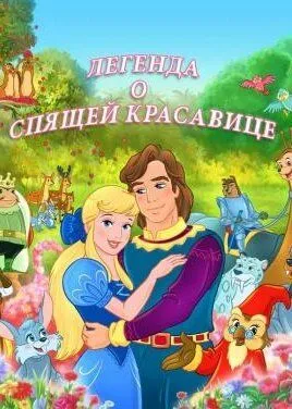 Легенда о спящей красавице / The Legend of Sleeping Beauty (2003) мультфильм смотреть онлайн в хорошем качестве