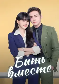 Быть вместе / Wo he wo men zai yi qi (2021) cериал смотреть онлайн в хорошем качестве